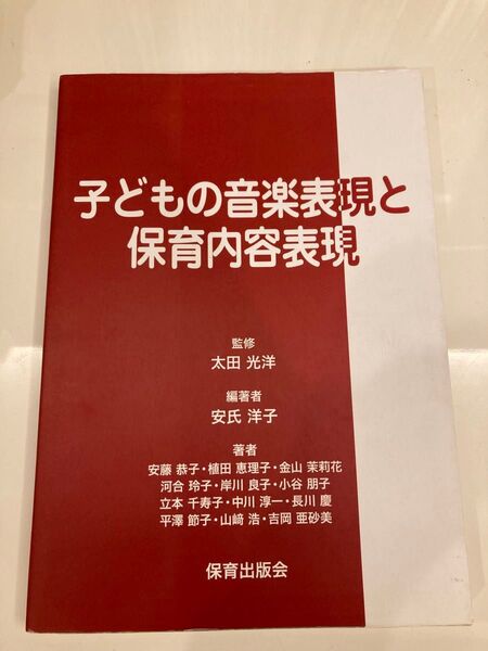 子どもの音楽表現と保育内容表現 保育出版会