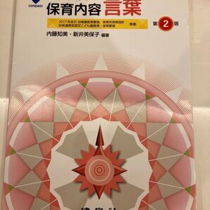 コンパス 保育内容言葉 第2版