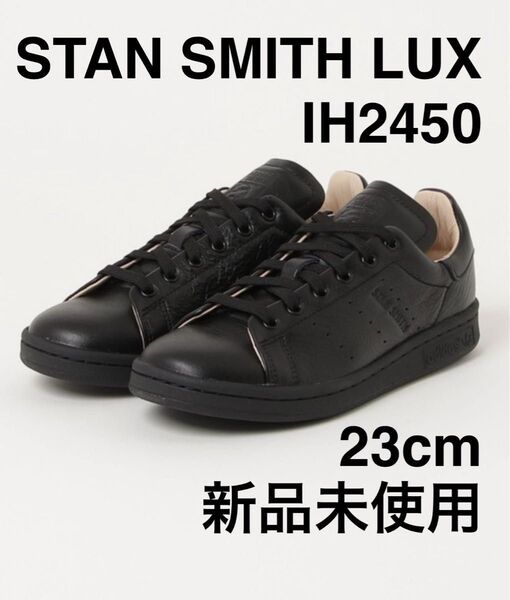 【新品未使用】STAN SMITH LUX IH2450 ブラック 23cm