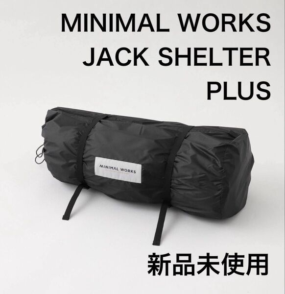 【新品未使用】MINIMAL WORKS JACK SHELTER PLUS