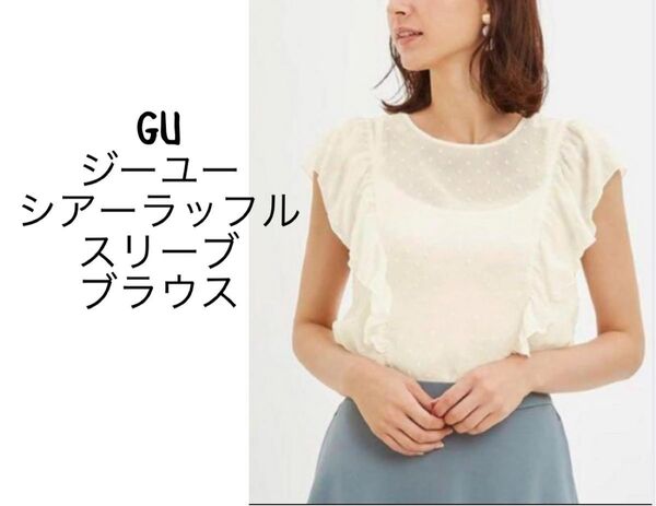 GU ジーユー シアーラッフルスリーブブラウス 半袖 XL ユニクロ ホワイト