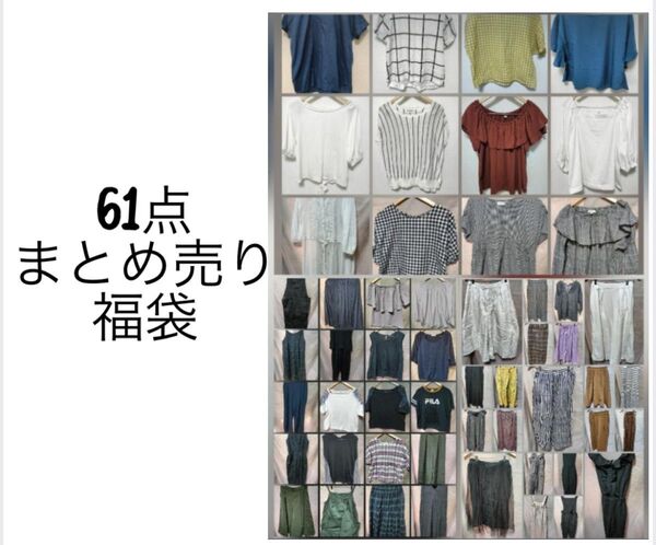 激安61点 まとめ売り 福袋レディース ファッション ユニクロ ジーユー
