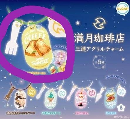 満月珈琲店 アクリルチャーム ガチャ フレンチトースト