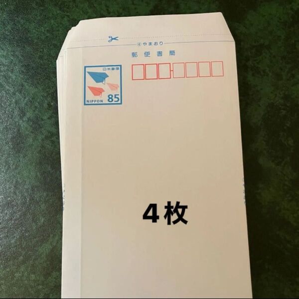 郵便書簡 ミニレター 85円×4枚