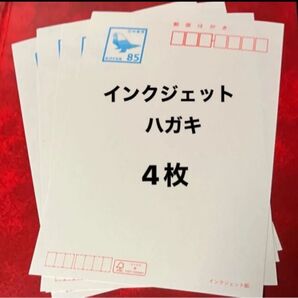 はがき 85円4枚