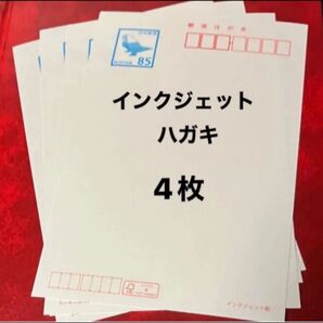 はがき インクジェット紙 85円 4枚