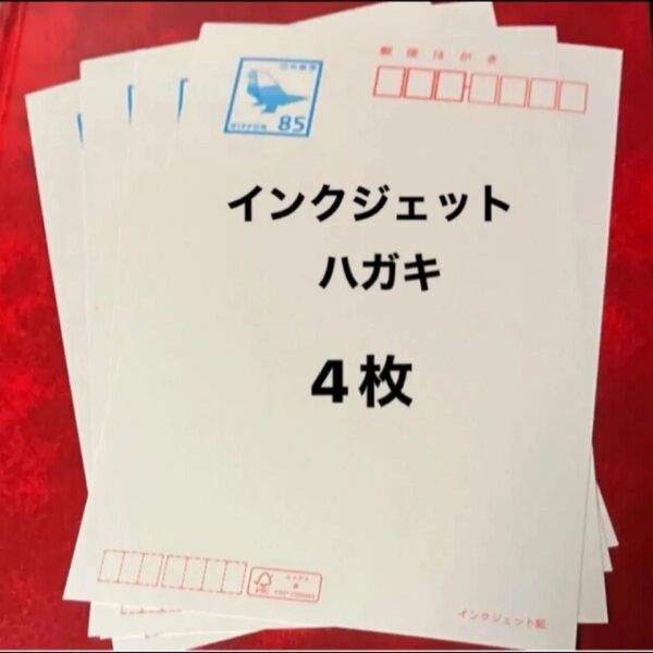 はがき 85円4枚 インクジェット紙