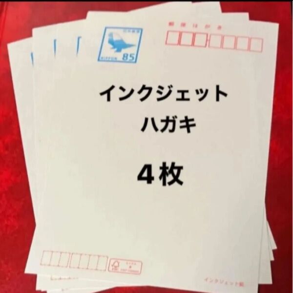 インクジェット郵便はがき 85円x4枚 ハガキ 葉書