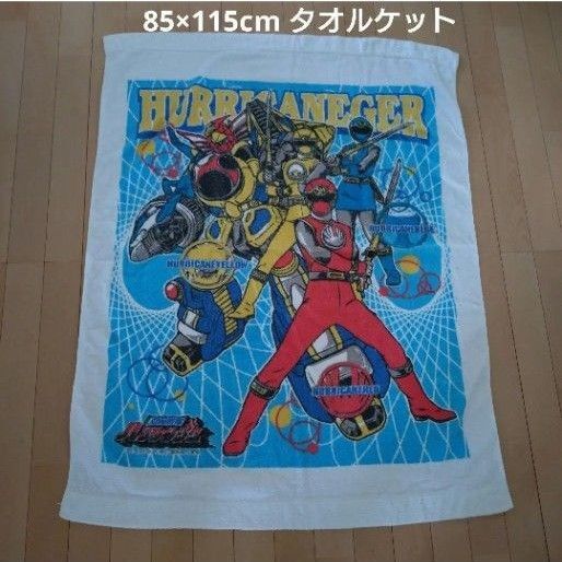 ハリケンジャー バンダイ レトロ 85×115cm タオルケット お昼寝 保育園