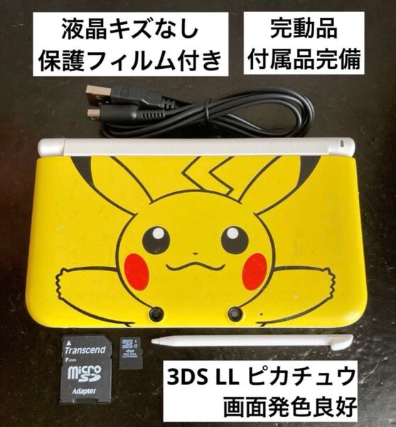 完動品 3DS LL ピカチュウエディション 付属品完備 保護フィルム付き