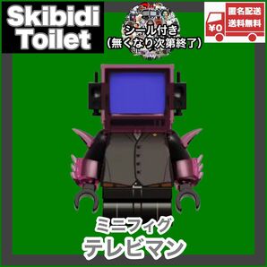 テレビマン ミニフィグ レゴ互換品 スキビディトイレ skibiditoilet