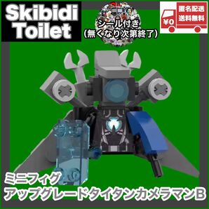 アップグレードタイタンカメラマンB ミニフィグ レゴ互換品 スキビディトイレ skibidi toilet