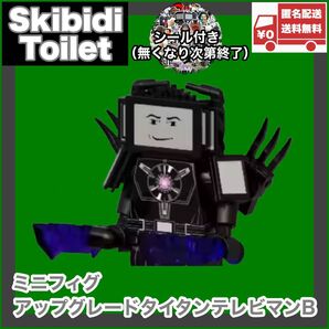 アップグレードタイタンテレビマンB ミニフィグ レゴ互換品 スキビディトイレ skibidi toilet