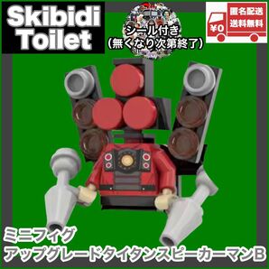 アップグレードタイタンスピーカーマンB ミニフィグ レゴ互換品 スキビディトイレ skibidi toilet