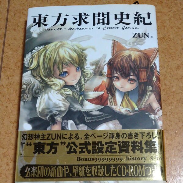 東方求聞史紀 PERFECT MEMENTO IN STRICT SENSE. ZUN/著