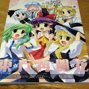 東方再開花 LightRight 2006~2007 総集編