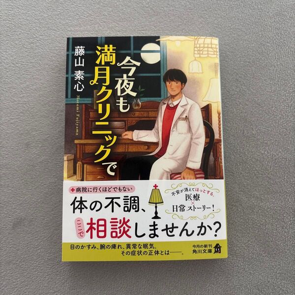 今夜も満月クリニックで (角川文庫 ふ50-1) 藤山素心/〔著〕