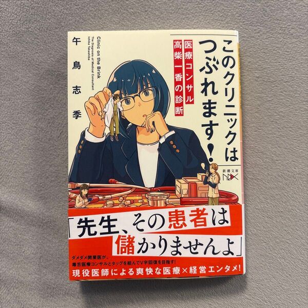このクリニックはつぶれます! 医療コンサル高柴一香の診断 (新潮文庫 こ-79-1 nex) 午鳥志季/著