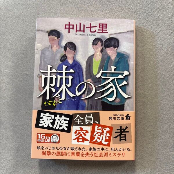 棘の家 (角川文庫 な57-22) 中山七里/〔著〕