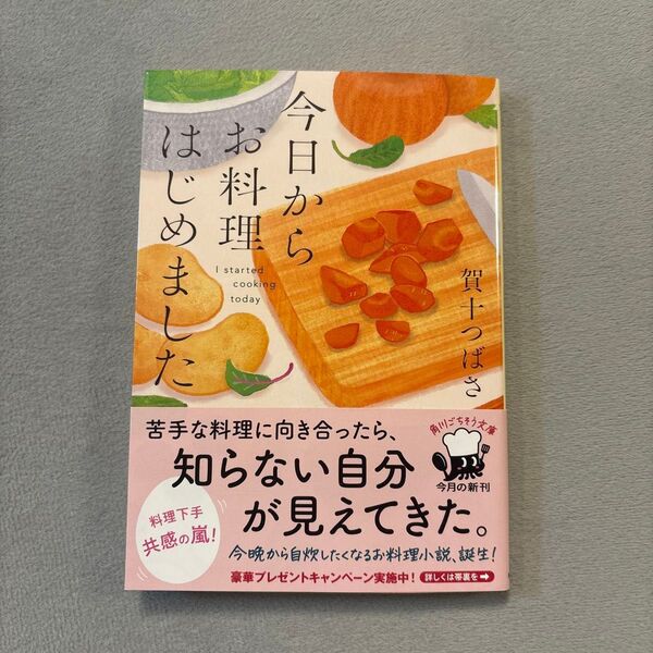 今日からお料理はじめました (角川文庫 か101-1) 賀十つばさ/〔著〕