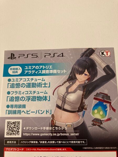 【PS4/PS5】ユミアのアトリエ ~追憶の錬金術士と幻創の地~/ダウンロードコード/早期購入特典/送料無料/DLC