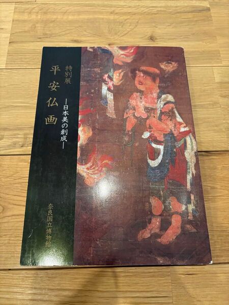 平安仏画 奈良国立博物館 図録 日本美の創成