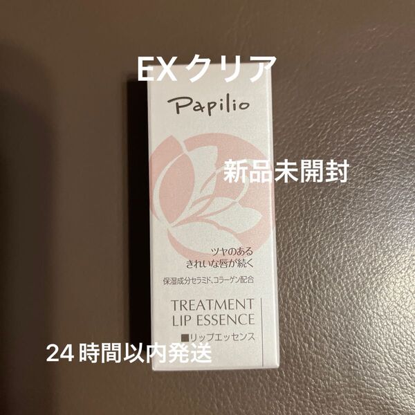 パピリオ トリートメントリップエッセンス EXクリア 新品未開封
