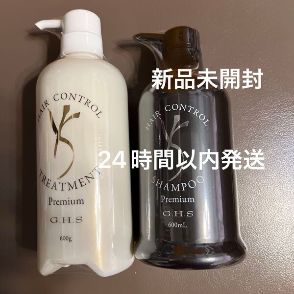GHS ヘアコントロールシャンプープレミアム、トリートメントプレミアム 新品未開封