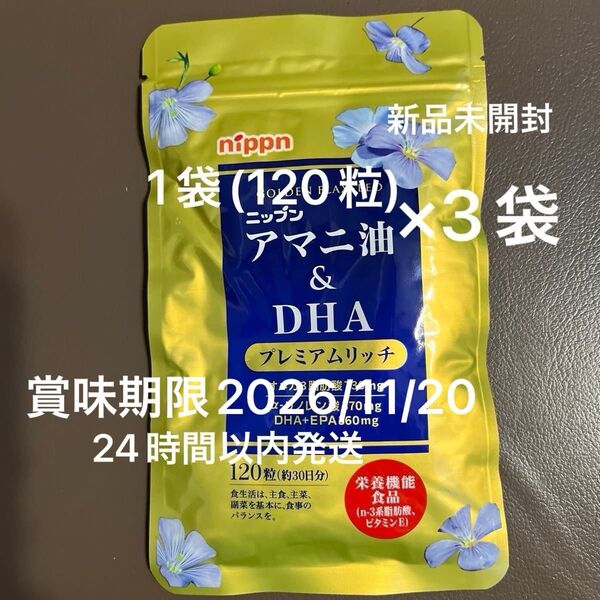ニップン アマニ油&DHA プレミアムリッチ 120粒×3袋 新品未開封