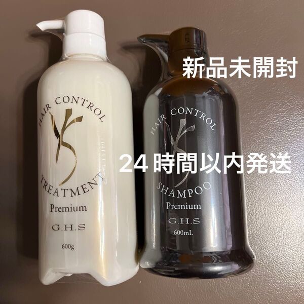 GHS ヘアコントロールシャンプープレミアム、トリートメントプレミアム 新品未開封