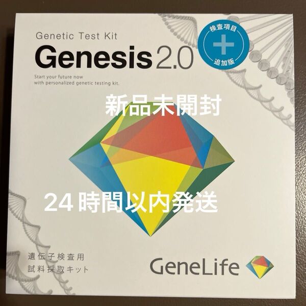 GeneLife Genesis2.0 Plus 360項目 遺伝子検査キット 新品未開封