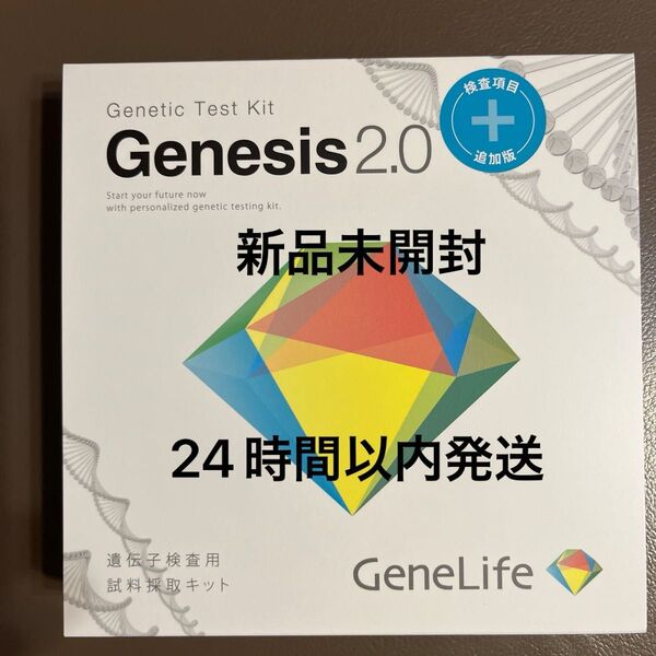 GeneLife Genesis2.0 Plus 360項目 遺伝子検査キット 新品未開封