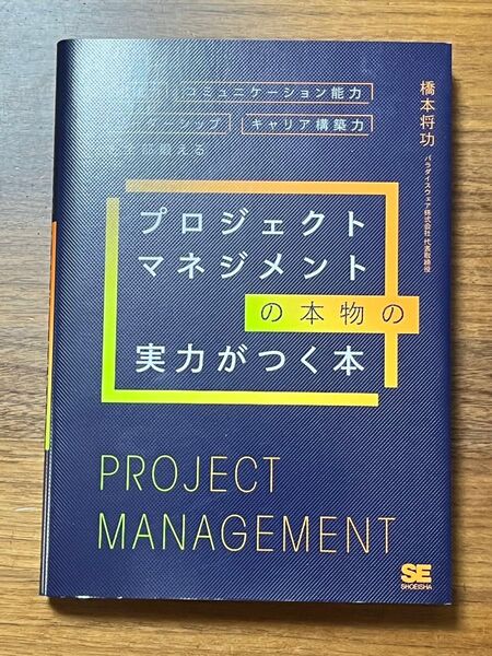 プロジェクトマネジメントの本物の実力がつく本 橋本将功