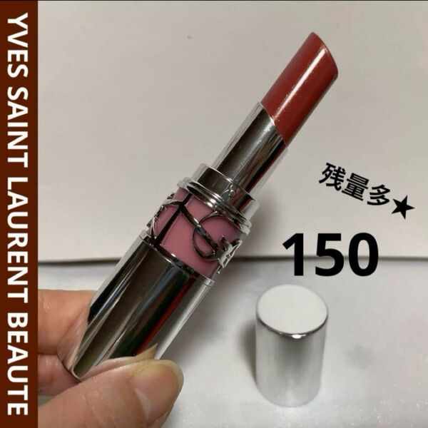 ysl イヴ・サンローラン ラブシャインリップスティック 150 残量多★ 口紅 ルージュ リップスティック コスメ
