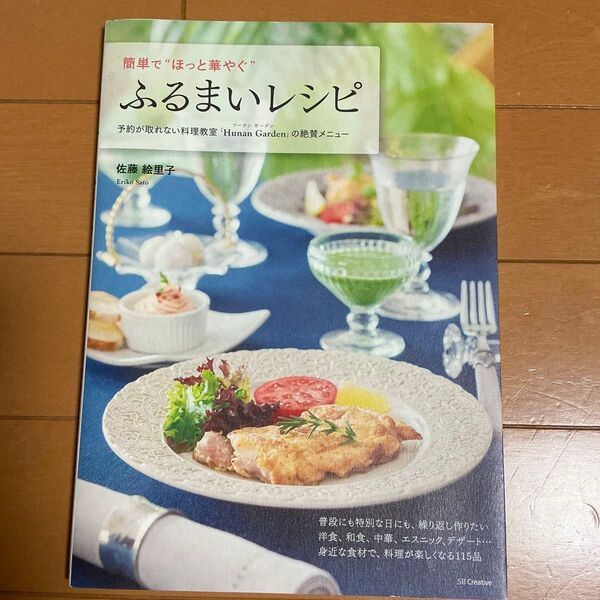 簡単で“ほっと華やぐ”ふるまいレシピ 予約が取れない料理教室「Hunan Garden」の絶賛メニュー 佐藤絵里子/著