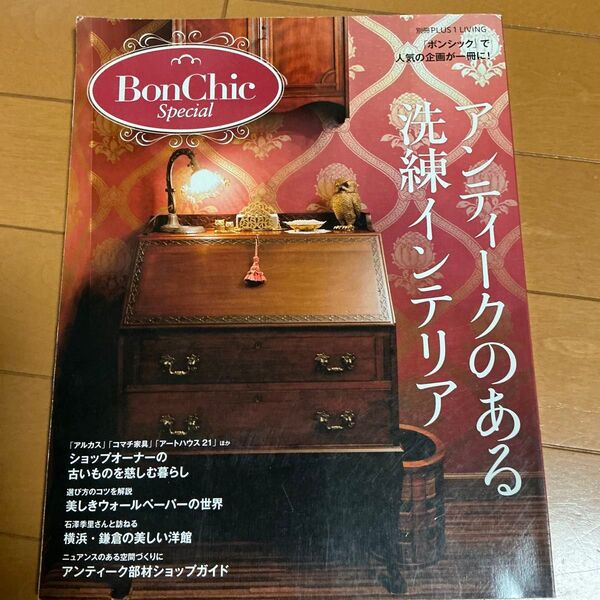 BonChic Special アンティークのある洗練インテリア 別冊PLUS1 LIVING/主婦の友社 (編者)