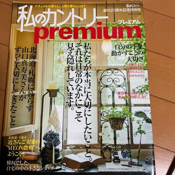 私のカントリーPremium 私のカントリー別冊/主婦と生活社