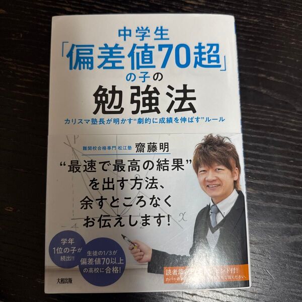 中学生偏差値70超の子の勉強法 松江塾 齋藤明 〔著〕