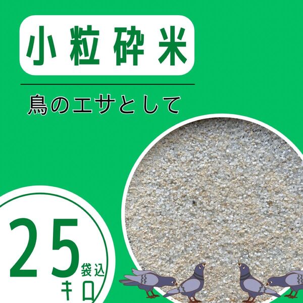 《リピーター多数》極小粒砕米 袋込25kg 鳥の餌 飼料 えさ エサ くず米 お得 安い お米 おすすめ
