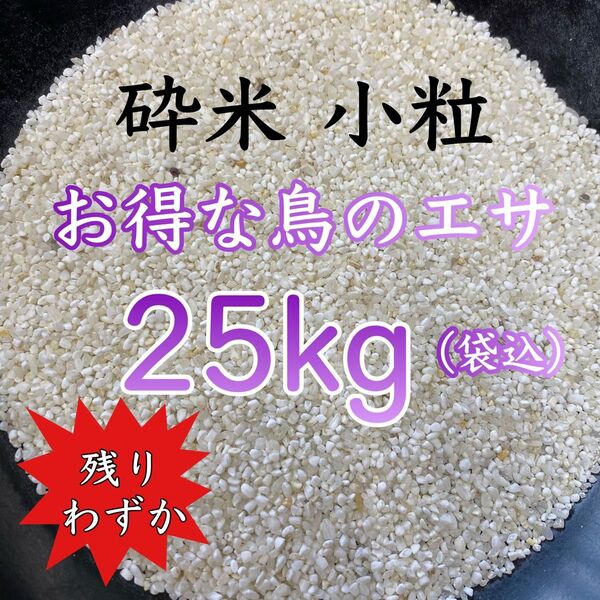 《リピーター多数》極小粒砕米 袋込25kg 鳥の餌 飼料 えさ エサ くず米 お得 安い お米 おすすめ