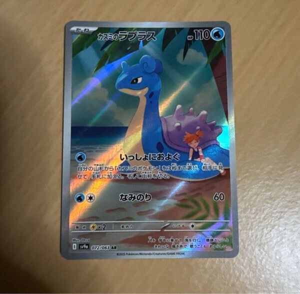 カスミのラプラス AR ポケモンカード 熱風のアリーナ ポケカ sv9a