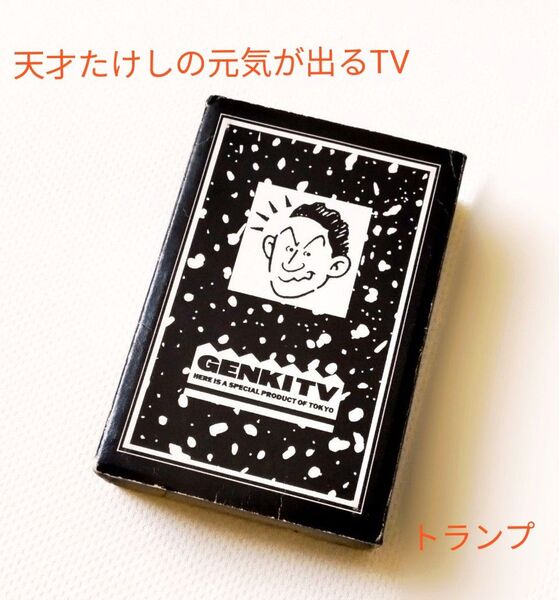 天才たけしの元気が出るTV トランプ