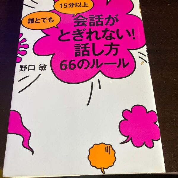 誰とでも15分以上会話がとぎれない!話し方66のルール (誰とでも15分以上) 野口敏/著