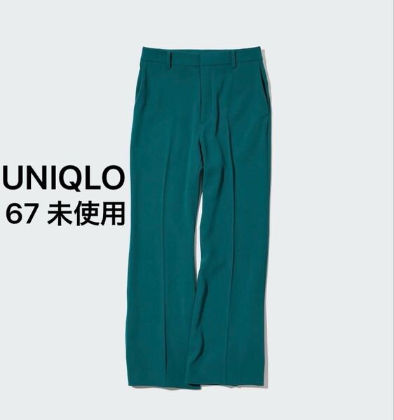 値下げ ユニクロ ドレープフレアパンツ 452081 未使用タグ付き グリーン W67