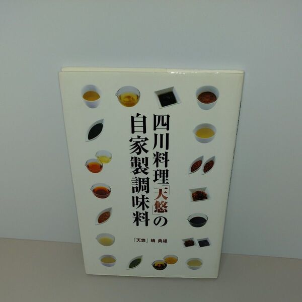 四川料理「天悠」の自家製調味料 嶋典雄/著