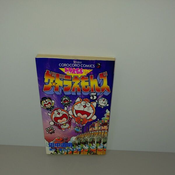 ザ☆ドラえもんズ ドラえもんゲームコミック 5 (てんとう虫コミックス てんとう虫コロコロコミックス) 藤子・F・不二雄/原作 田