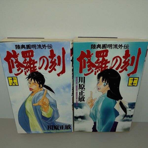 修羅の刻 16巻 17巻 2冊セット