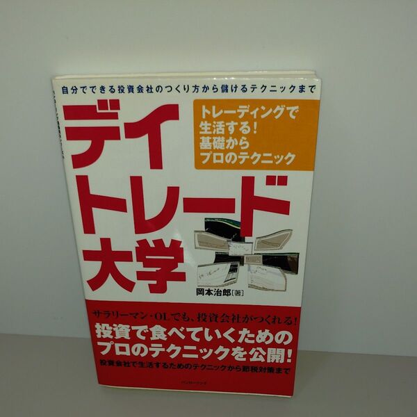 デイトレード大学 トレーディングで生活する!基礎からプロのテクニック 自分でできる投資会社のつくり方から儲けるテクニックまで