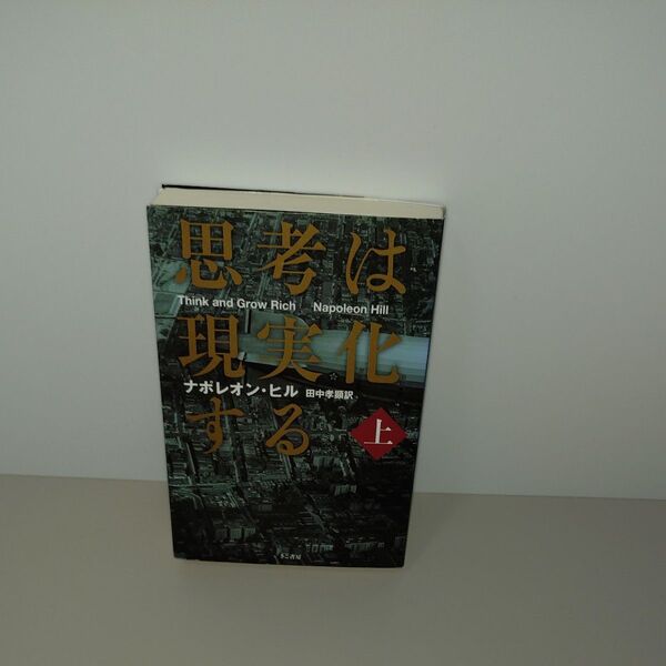思考は現実化する 上 ナポレオン・ヒル/著 田中孝顕/訳