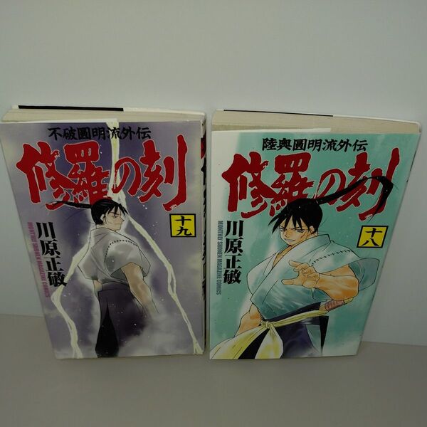 修羅の刻 川原正敏 18巻 19巻 2冊セット